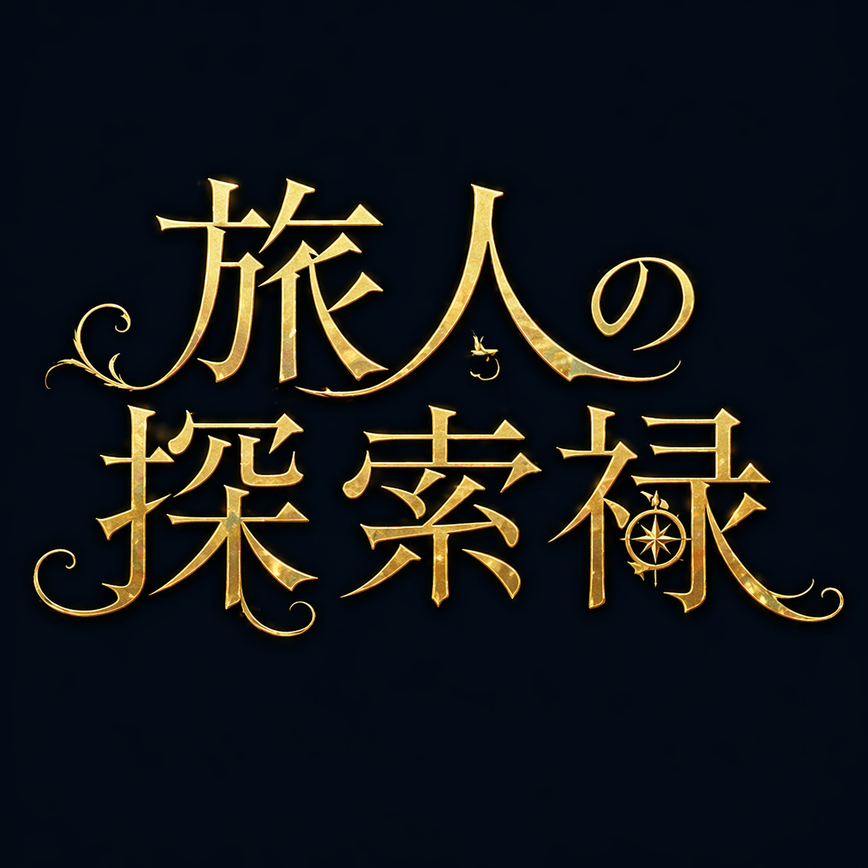 旅人の探索録