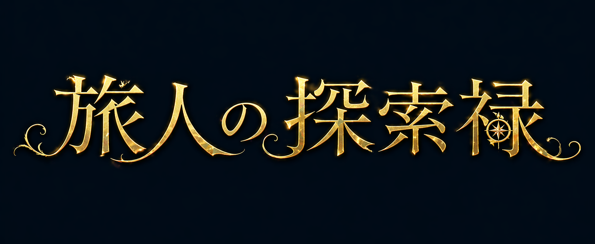旅人の探索録